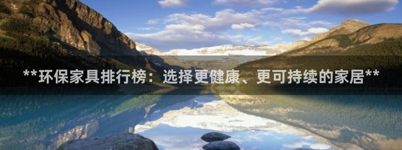杏耀注册链接：**环保家具排行榜：选择更健康、更可持续的家居