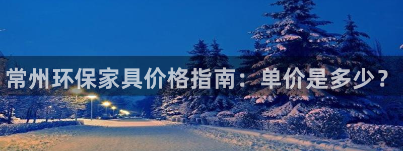 杏耀是什么平台：常州环保家具价格指南：单价是多少？