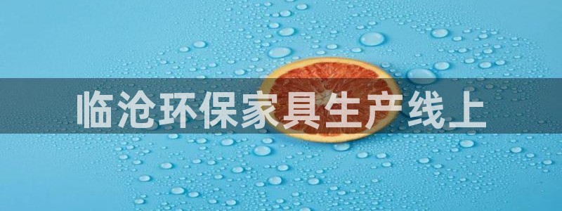 杏耀登陆电脑线路测速：临沧环保家具生产线上