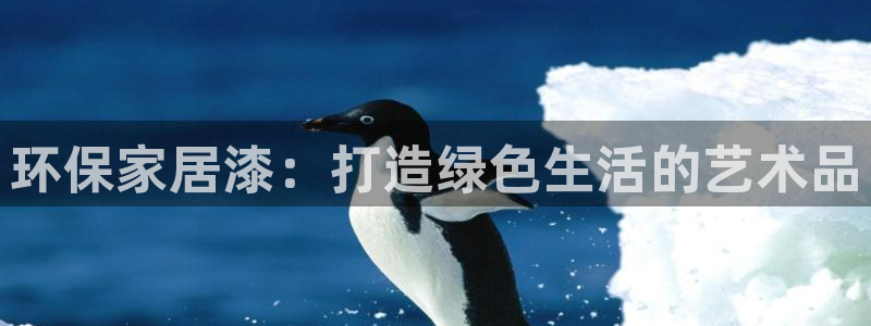 杏耀平台代理登录网址是多少：环保家居漆：打造绿色生活的艺术品