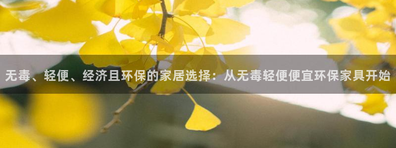 杏耀平台注册：无毒、轻便、经济且环保的家居选择：从无毒轻便便