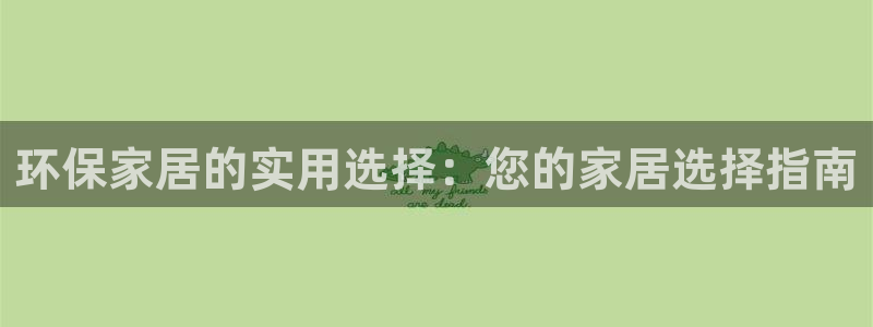 杏耀登陆网站：环保家居的实用选择：您的家居选择指南