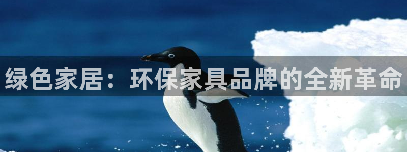 杏耀平台注册问一问：绿色家居：环保家具品牌的全新革命