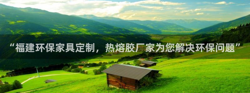 杏耀平台测速登陆：“福建环保家具定制，热熔胶厂家为您解决环保