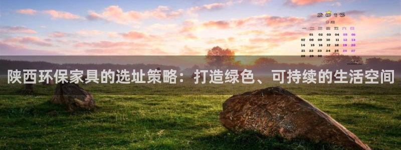 杏耀官方娱乐：陕西环保家具的选址策略：打造绿色、可持续的生活