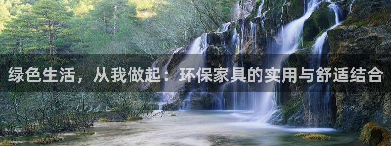 杏耀注册登录平台：绿色生活，从我做起：环保家具的实用与舒适结