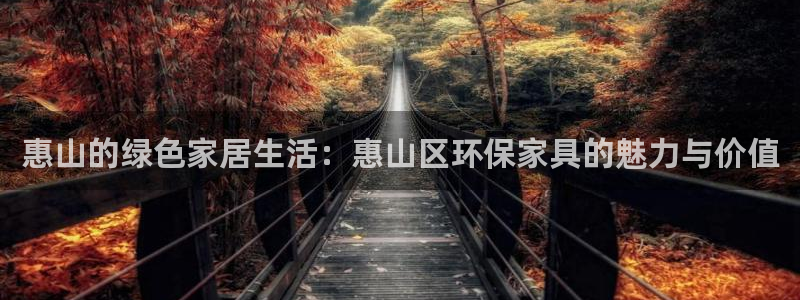 杏耀平台注册问一问：惠山的绿色家居生活：惠山区环保家具的魅力