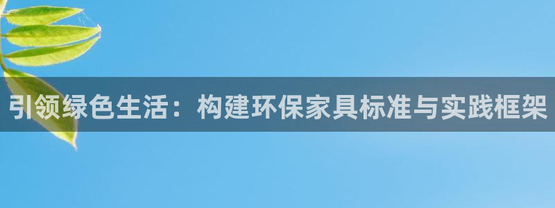 杏耀如何注册：引领绿色生活：构建环保家具标准与实践框架