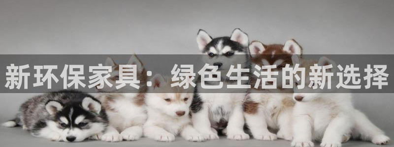 杏耀平台官方网站下载：新环保家具：绿色生活的新选择