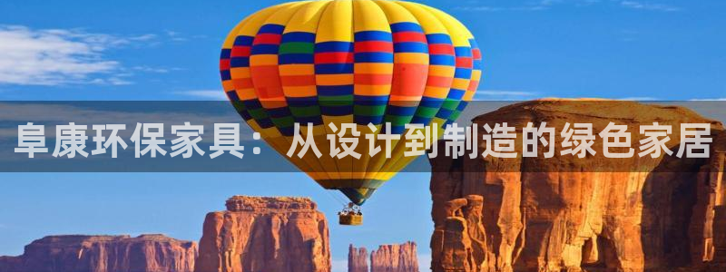 杏耀软件：阜康环保家具：从设计到制造的绿色家居