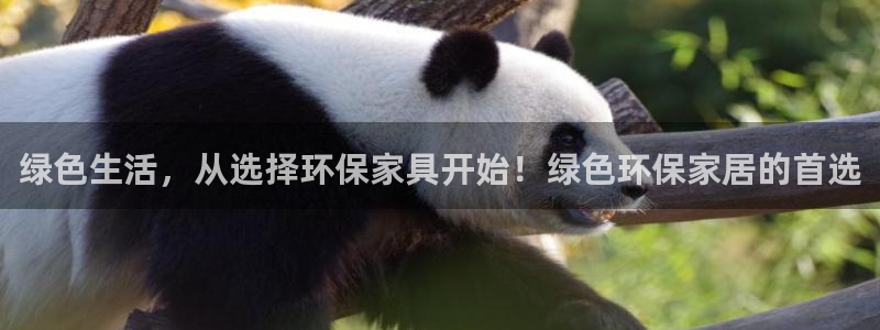 杏耀官网客服：绿色生活，从选择环保家具开始！绿色环保家居的首