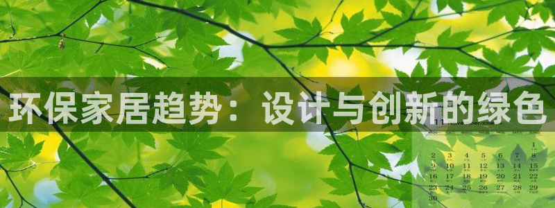 杏耀平台网站是什么：环保家居趋势：设计与创新的绿色