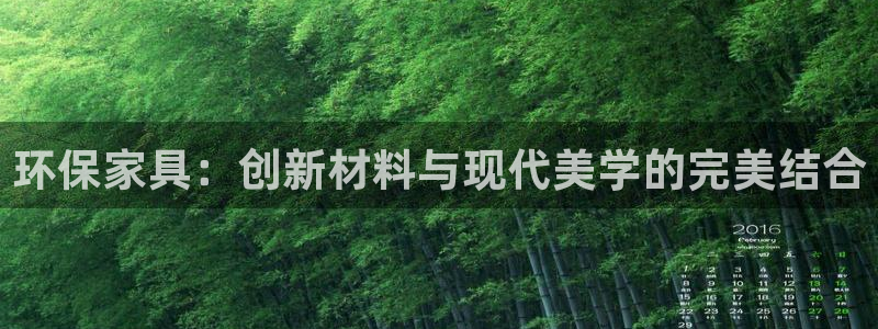 杏耀平台首页：环保家具：创新材料与现代美学的完美结合