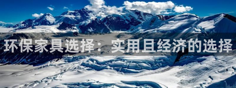 杏耀注册主管：环保家具选择：实用且经济的选择