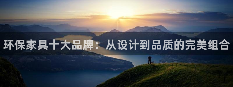 杏耀登陆网站：环保家具十大品牌：从设计到品质的完美组合