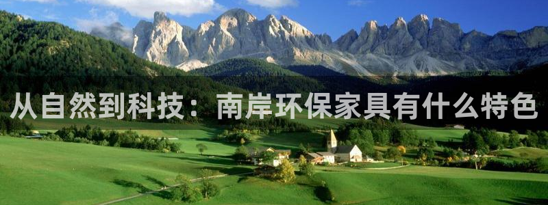 杏耀注册杏耀登陆：从自然到科技：南岸环保家具有什么特色