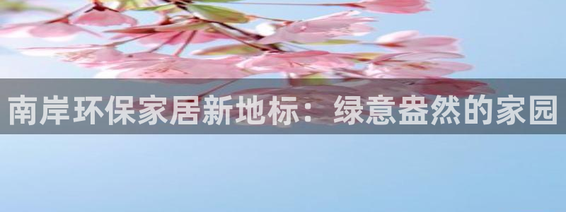 杏耀平台代理登录网址是什么：南岸环保家居新地标：绿意盎然的家