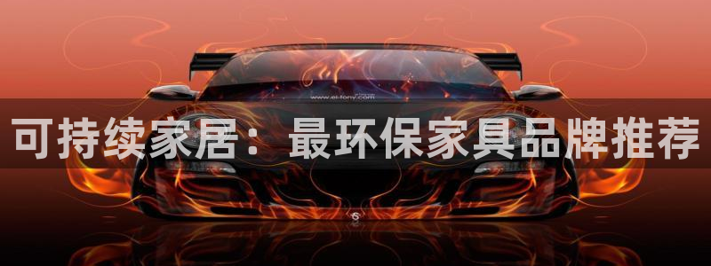 杏耀注册登录：可持续家居：最环保家具品牌推荐