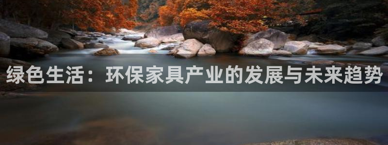 杏耀平台招商的流程：绿色生活：环保家具产业的发展与未来趋势