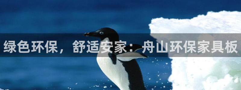 杏耀手机网页登录入口：绿色环保，舒适安家：舟山环保家具板