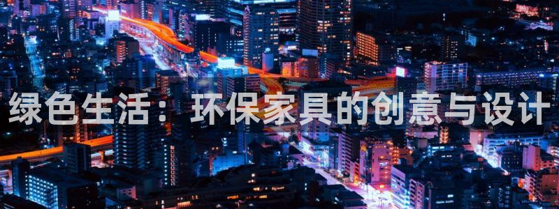 杏耀平台分红：绿色生活：环保家具的创意与设计