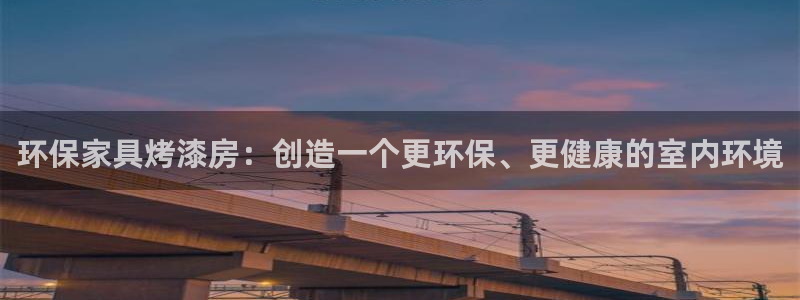 杏耀官网客服：环保家具烤漆房：创造一个更环保、更健康的室内环