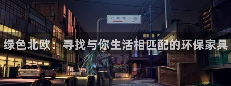 杏耀开户app下载：绿色北欧：寻找与你生活相匹配的环保家具