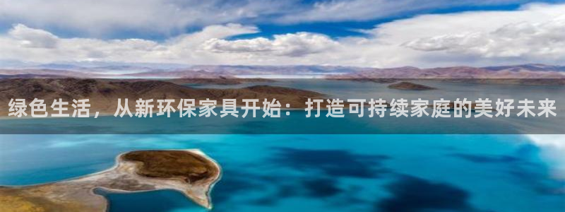 杏耀平台登陆官网：绿色生活，从新环保家具开始：打造可持续家庭