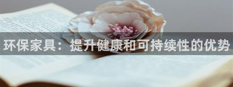 杏耀代理官网：环保家具：提升健康和可持续性的优势