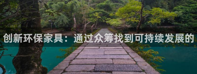 杏耀3代理：创新环保家具：通过众筹找到可持续发展的